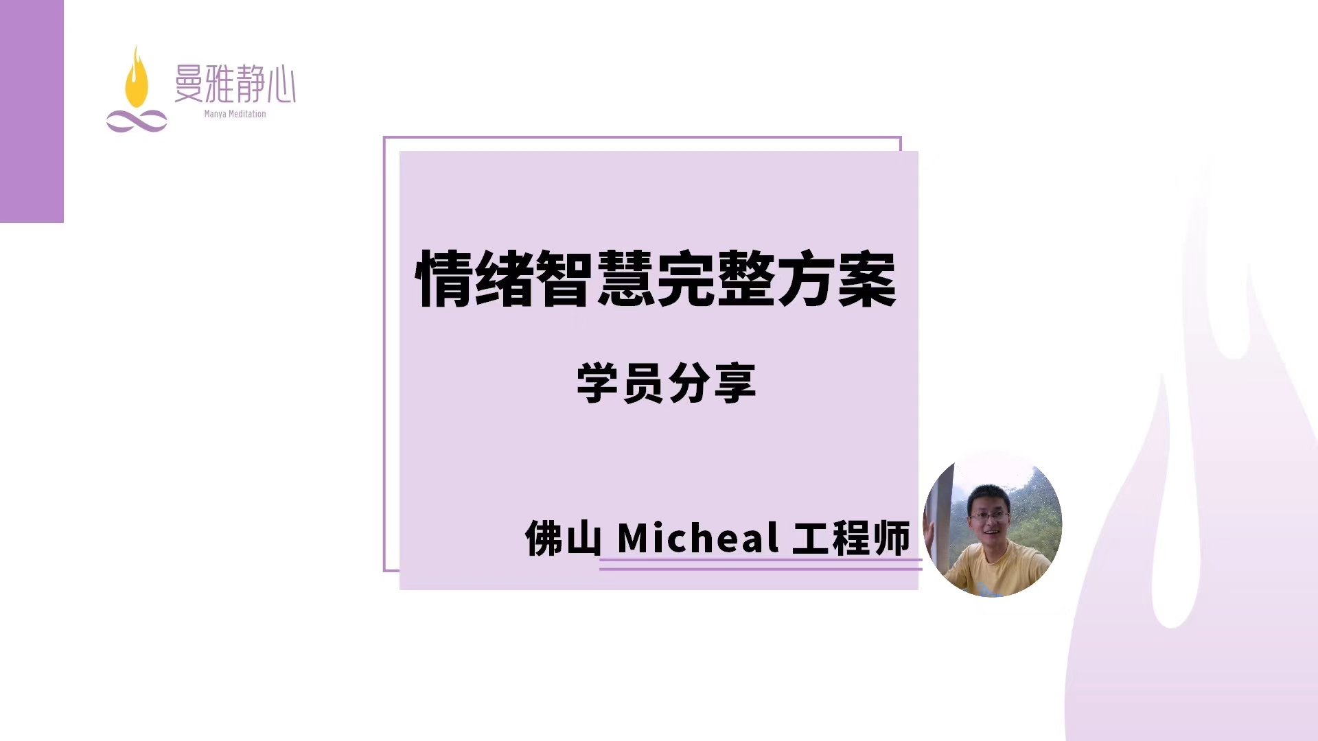 Michael-成功故事